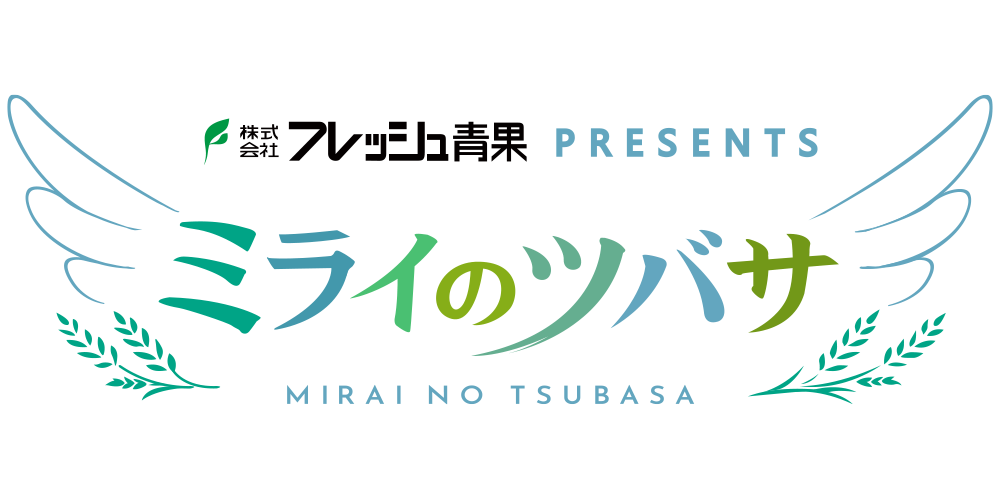 株式会社フレッシュ青果PRESENTS　ミライのツバサ
