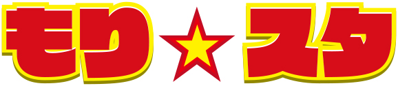 もり☆スタ