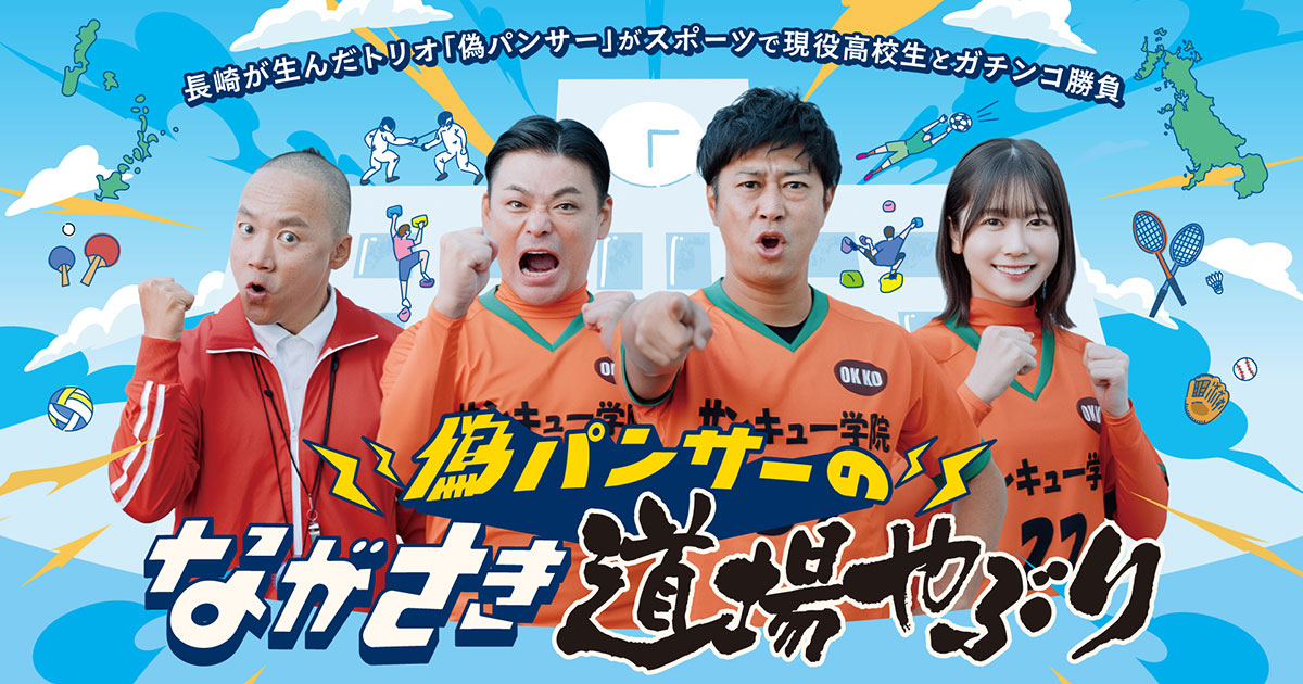 偽パンサーのながさき道場やぶり | NCC長崎文化放送