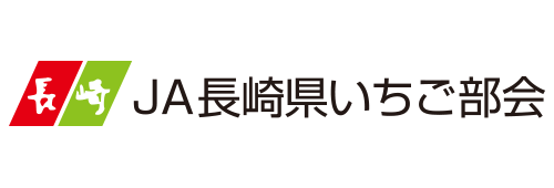 JA長崎県いちご部会