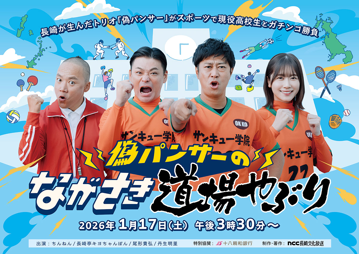 偽パンサーのながさき道場やぶり