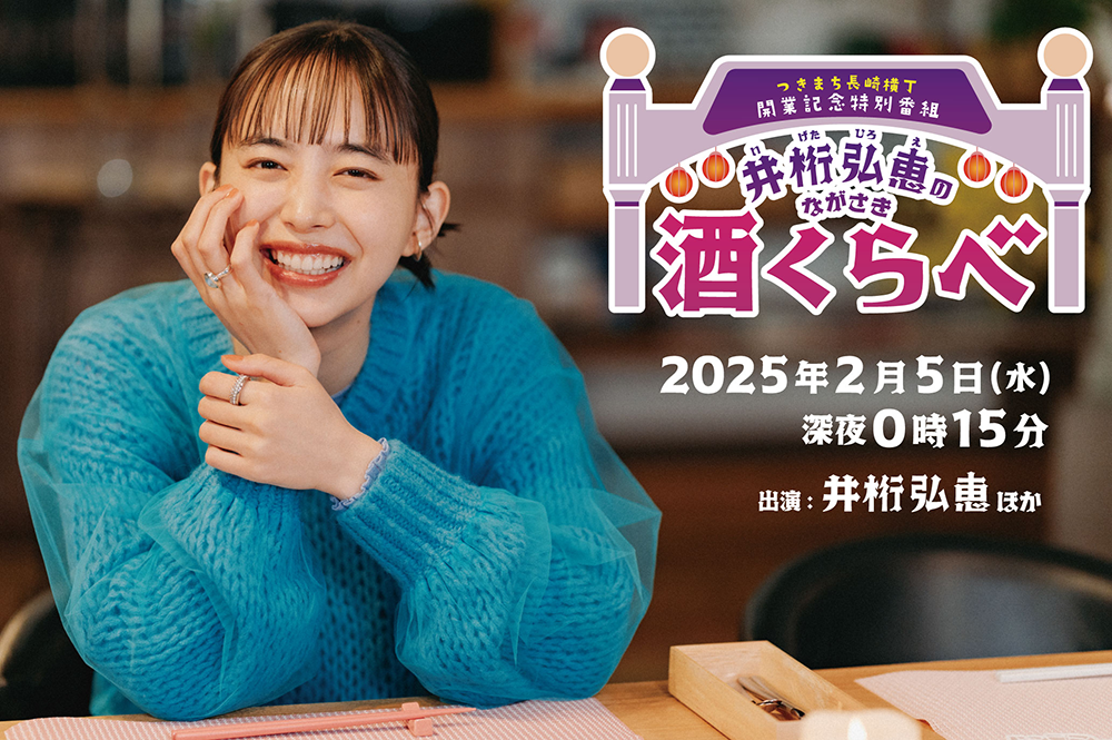 井桁弘恵のながさき酒くらべ