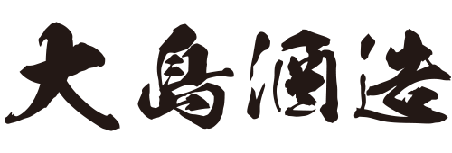 大島酒造