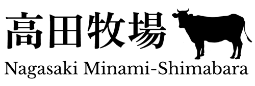高田牧場