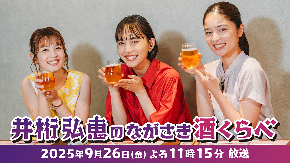 井桁弘恵のながさき酒くらべ
