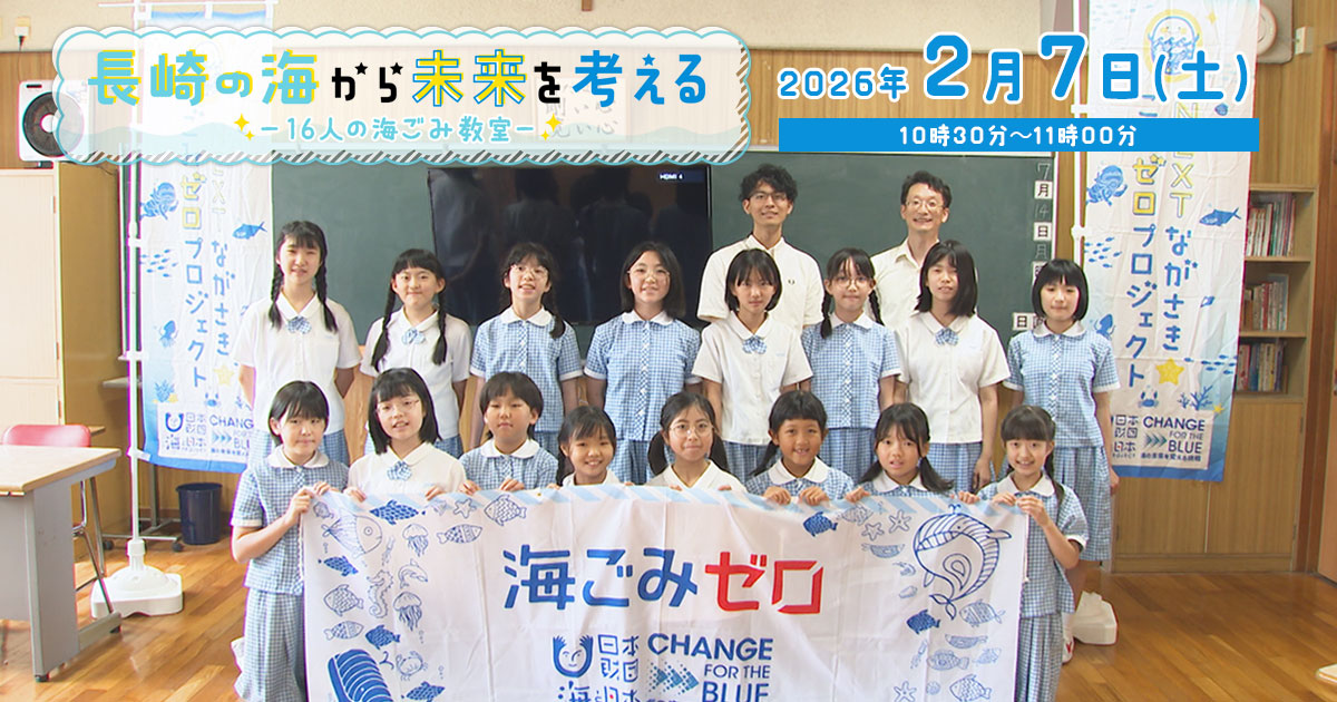 長崎の海から未来を考える-16人の海ごみ教室-｜NCC長崎文化放送
