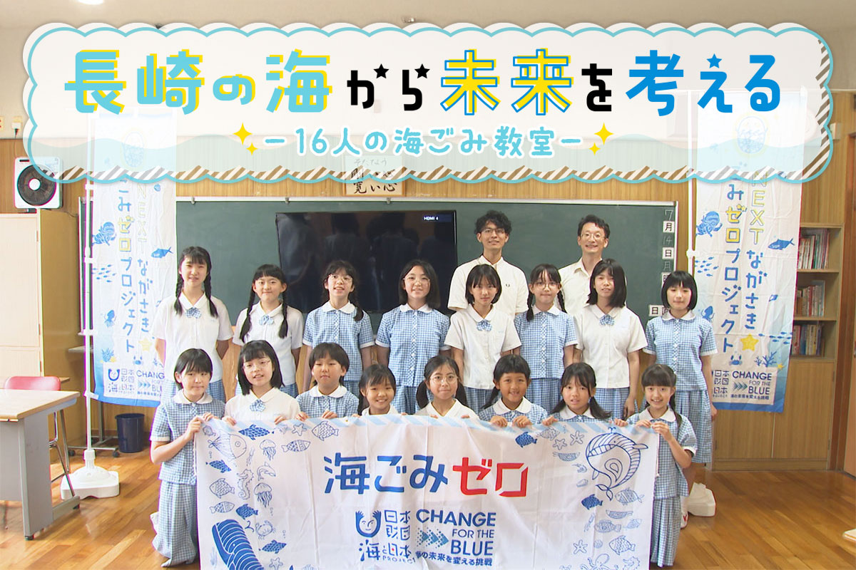 長崎の海から未来を考える-16人の海ごみ教室-
