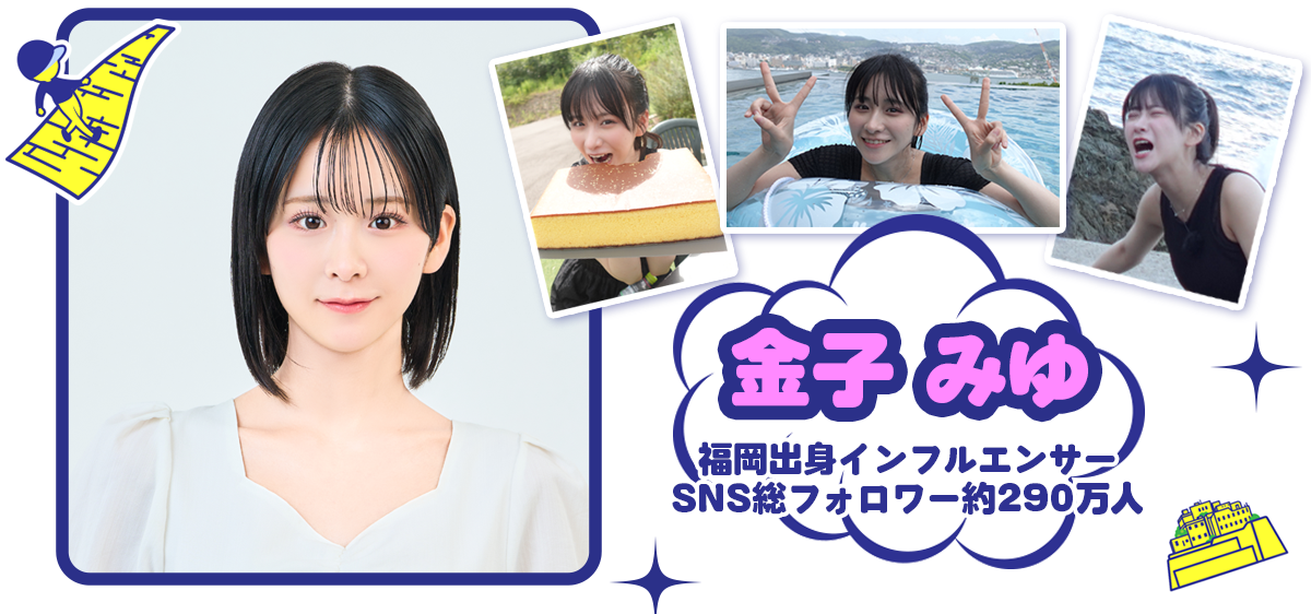 オドロキ ナガサキ 度肝抜キ_金子みゆ 福岡出身インフルエンサー SNS総フォロワー約290万人
