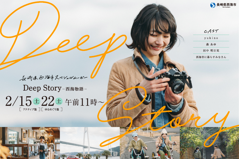Deep Story　－西海物語－　［アクティブ篇］［ゆるめぐり篇］