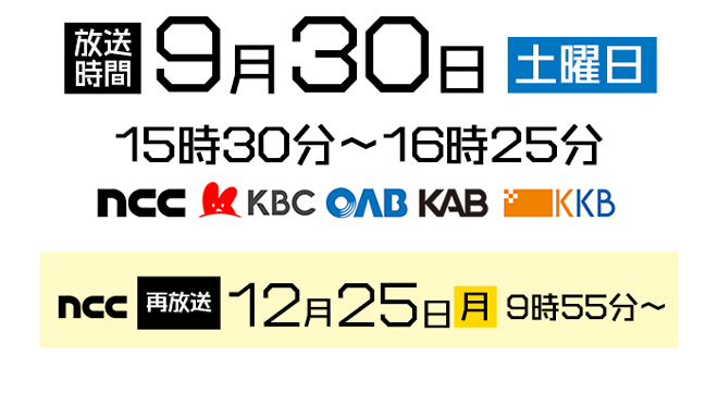 12月25日再放送！9時55分より放送