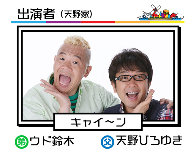 出演者　キャイ～ン　ウド鈴木　天野ひろゆき
