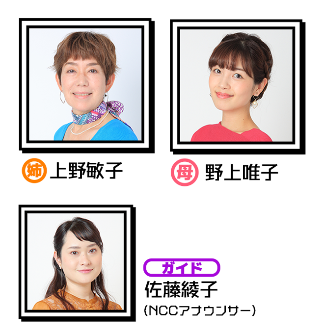 上野敏子　野上唯子　佐藤綾子アナウンサー
