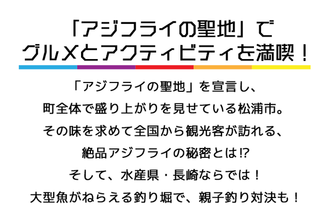 アジフライの聖地へ