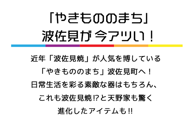 波佐見焼きがアツい！