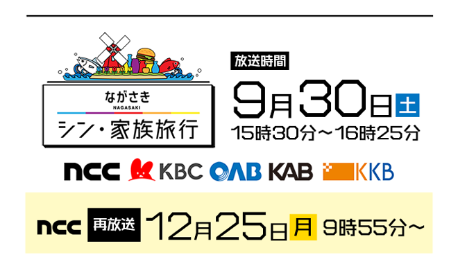 シン・家族旅行　再放送12月25日(月)9時55分