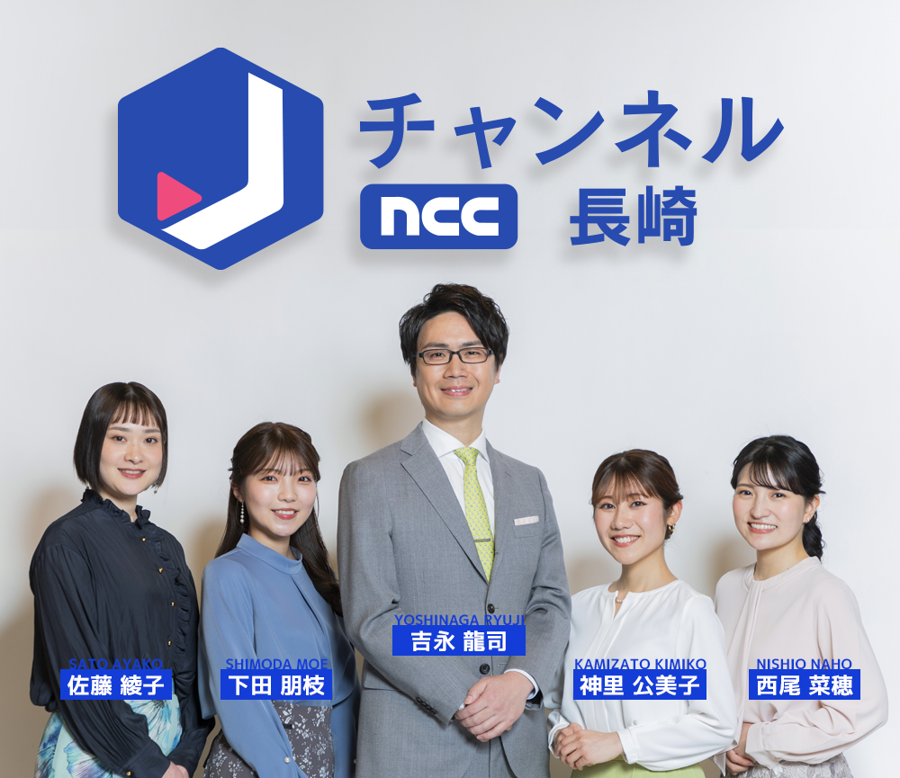 NCCスーパーJチャンネル長崎