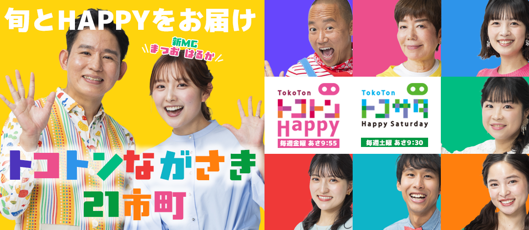 トコトンHappy・トコトンHappyサタデー