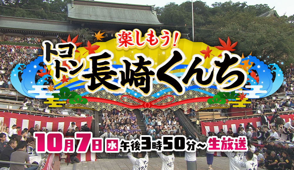楽しもう!トコトン長崎くんち