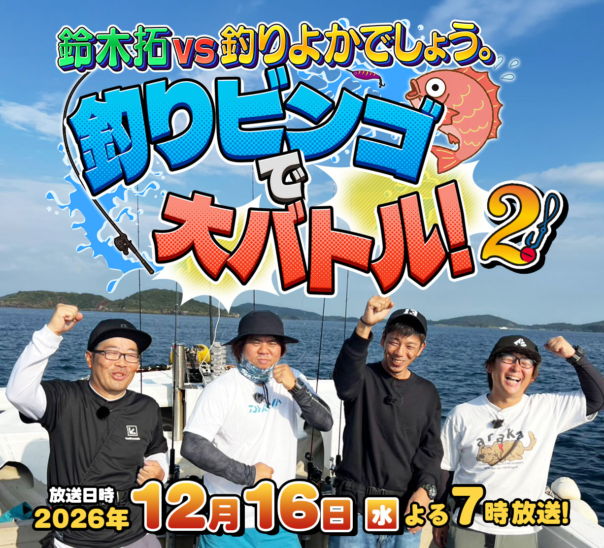 鈴木拓VS釣りよかでしょう。釣りビンゴで大バトル！２　