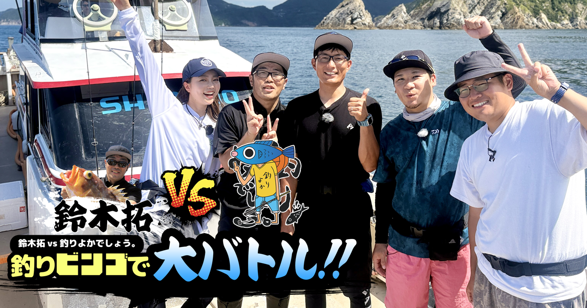 鈴木拓vs釣りよかでしょう。釣りビンゴで大バトル！ | NCC長崎文化放送