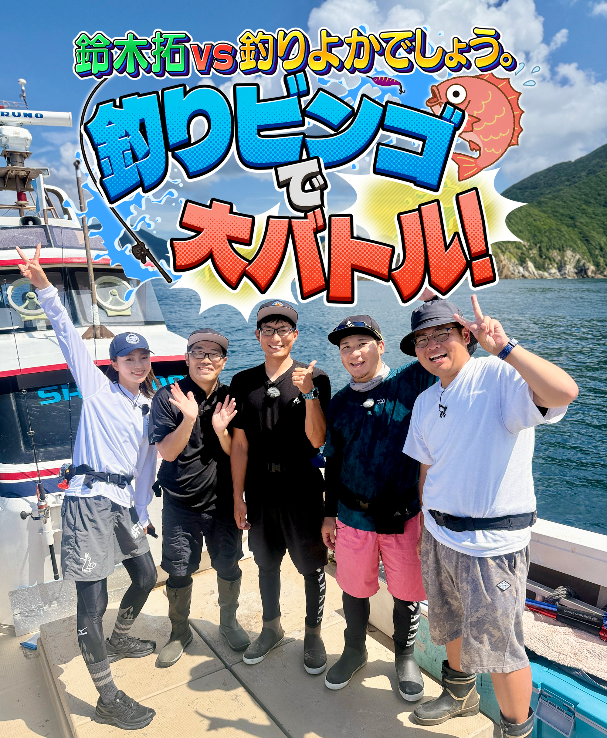 鈴木拓vs釣りよかでしょう。釣りビンゴで大バトル！