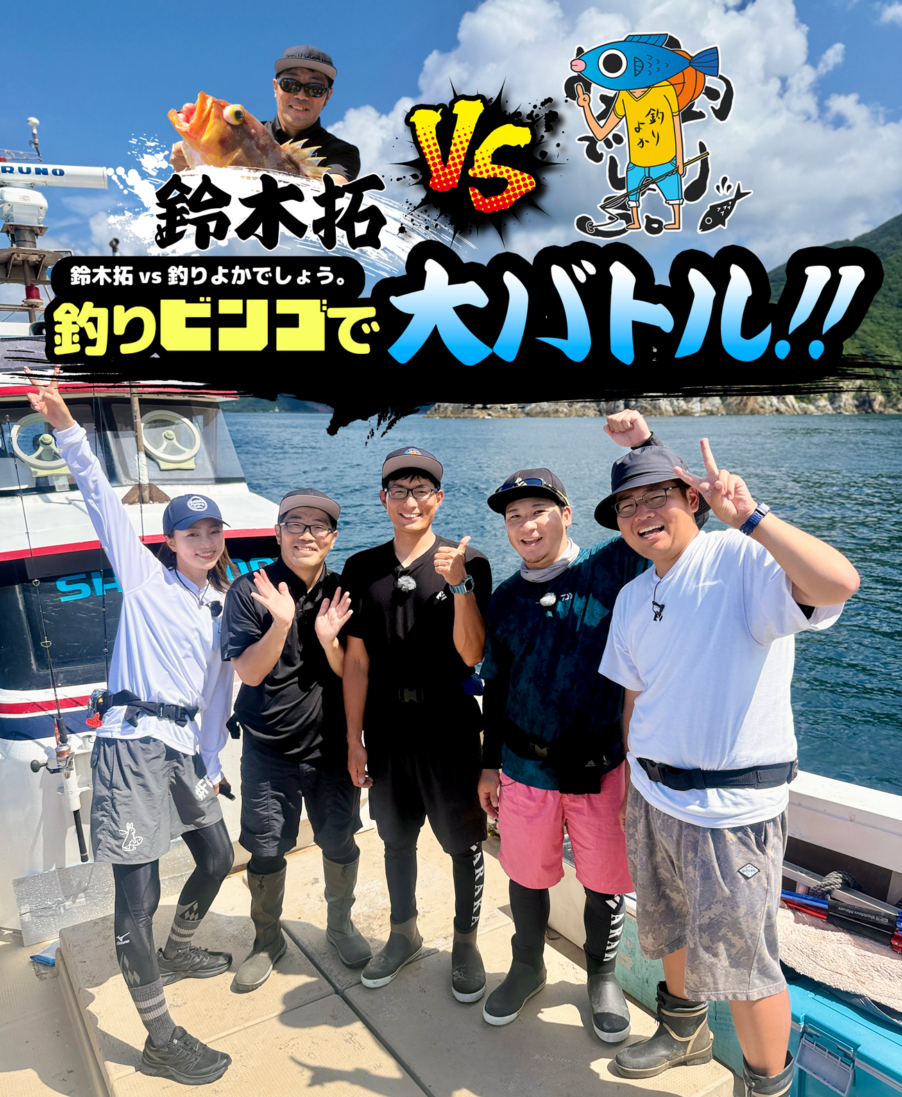 鈴木拓vs釣りよかでしょう。釣りビンゴで大バトル！