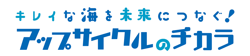 キレイな海を未来につなぐ！アップサイクルのチカラ