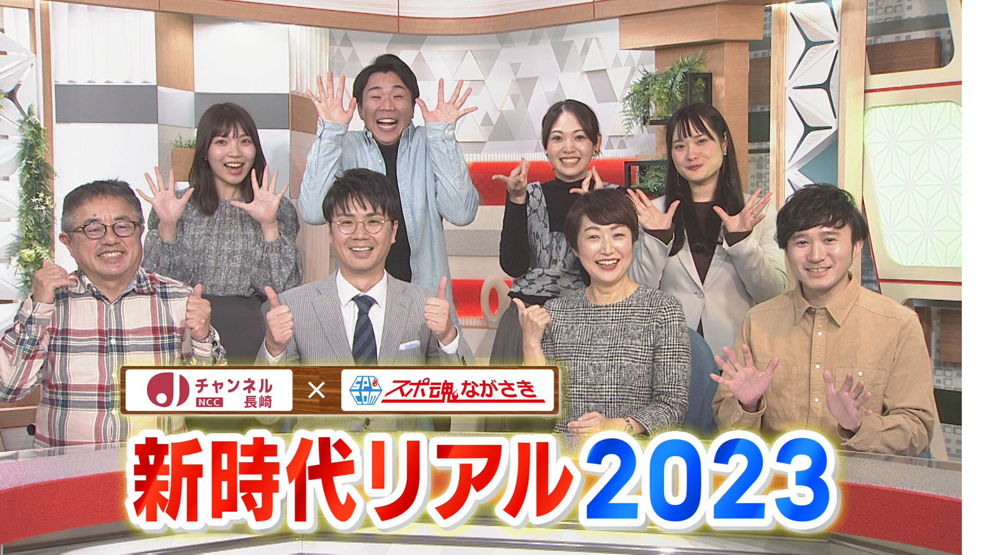 Ｊチャン長崎×スポ魂☆ながさき年末ＳＰ　新時代リアル２０２３