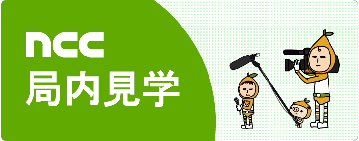 ncc　局内見学