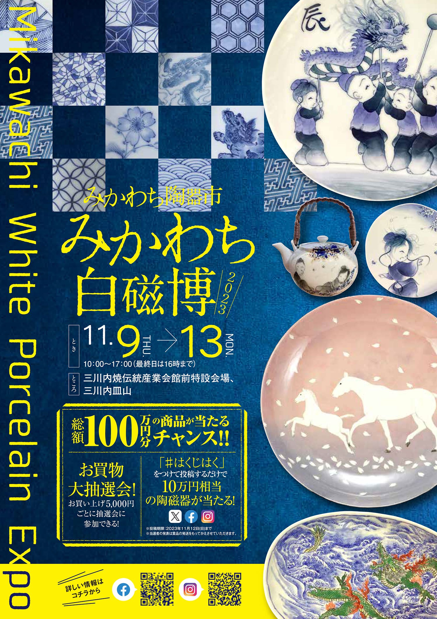 みかわち陶器市