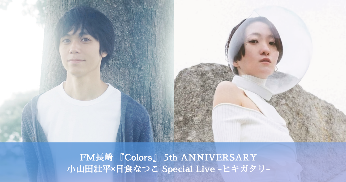 FM長崎『Colors』5th ANNIVERSARY 小山田壮平×日食なつこ Special Live