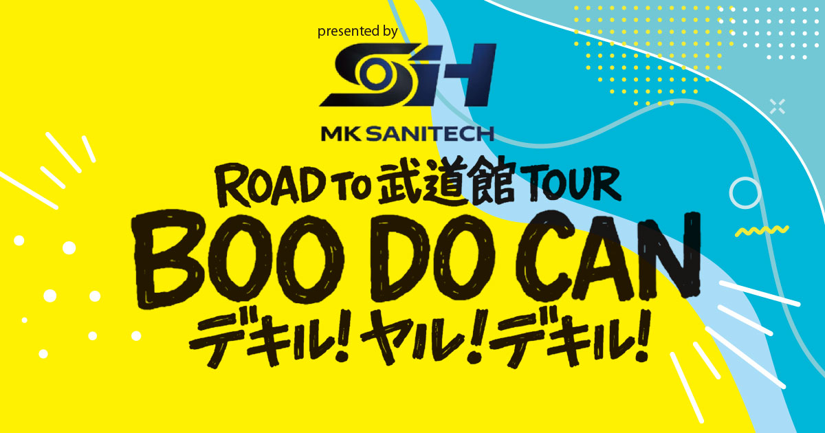 MK SANITECH プレゼンツ「ROAD TO 武道館TOUR デキル！ヤル！デキル