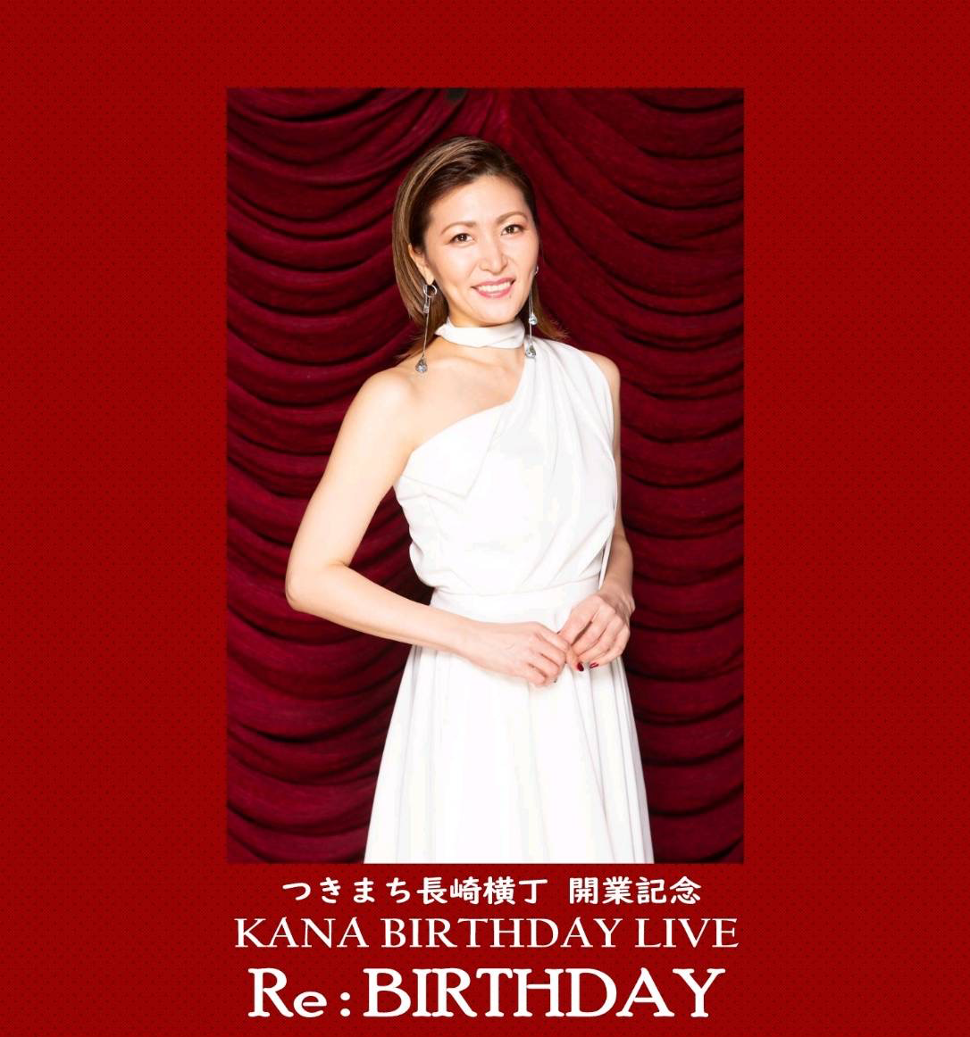 つきまち長崎横丁 開業記念ライブ KANA Re:BIRTHDAY