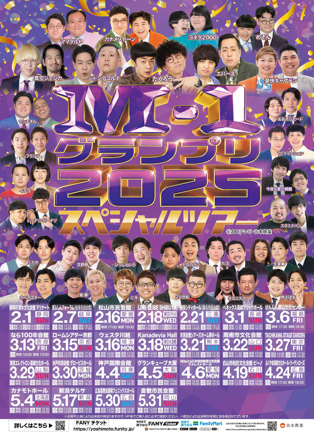 M-1グランプリ2025スペシャルツアー