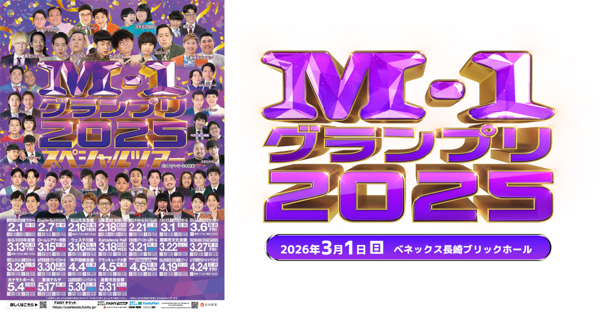 M-1グランプリ2025スペシャルツアー| NCC長崎文化放送