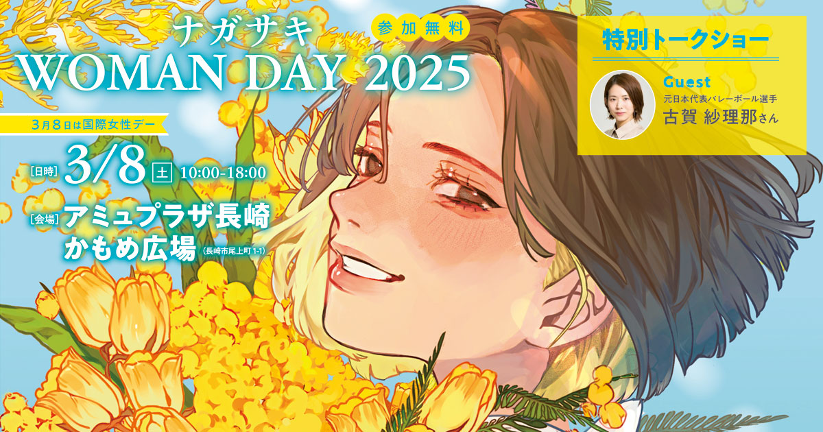 ナガサキ WOMAN DAY -2025-