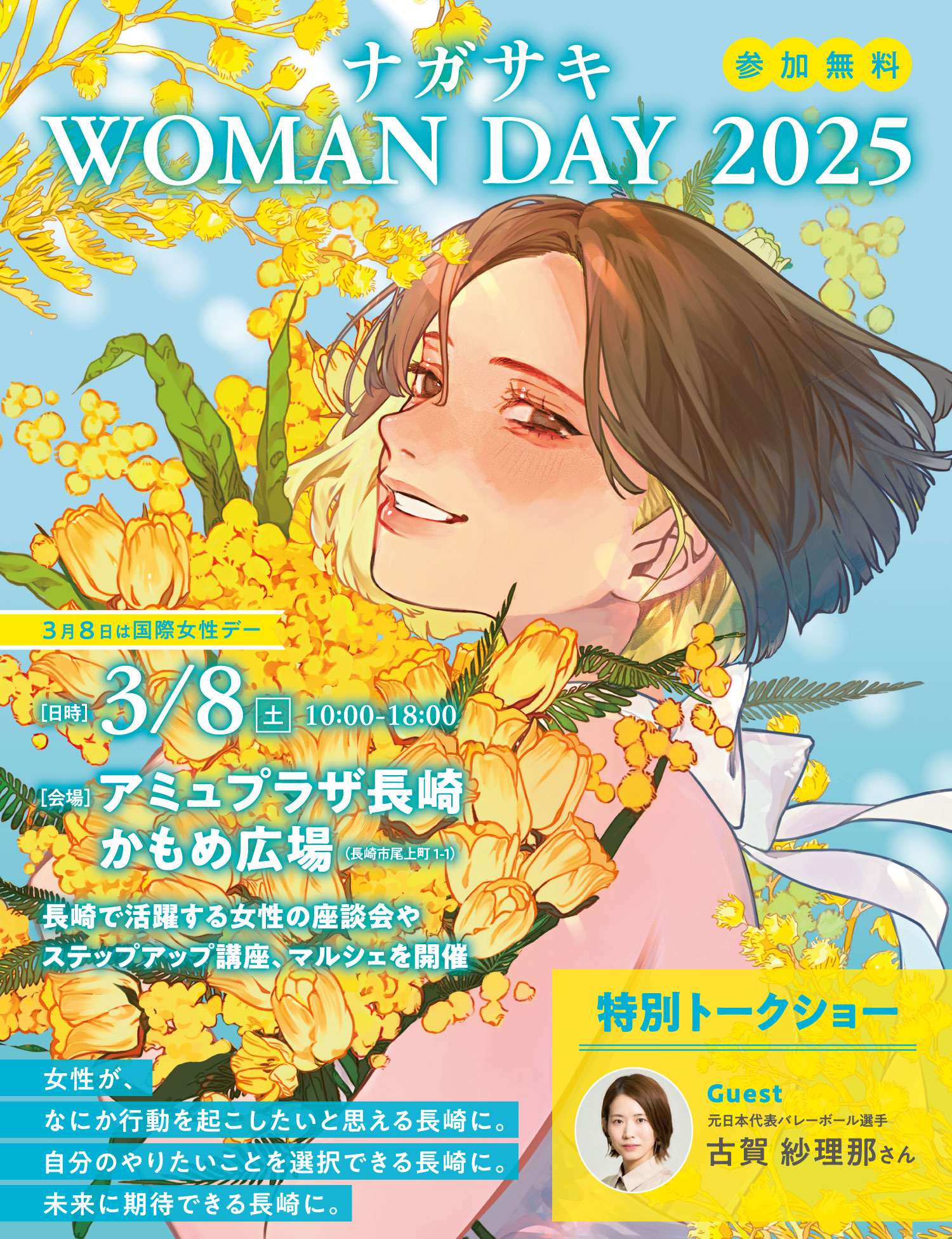 ナガサキ WOMAN DAY 2025