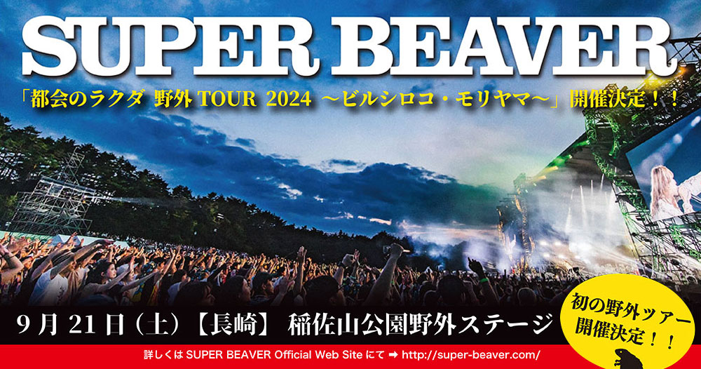チケット完売】SUPER BEAVER「都会のラクダ 野外TOUR 2024