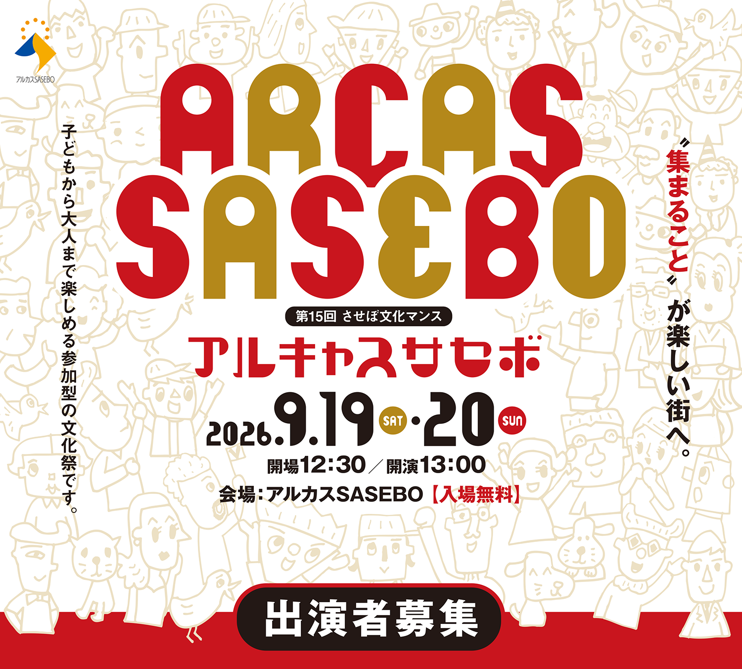 第15回させぼ文化マンスアルキャスサセボ　出演者募集
