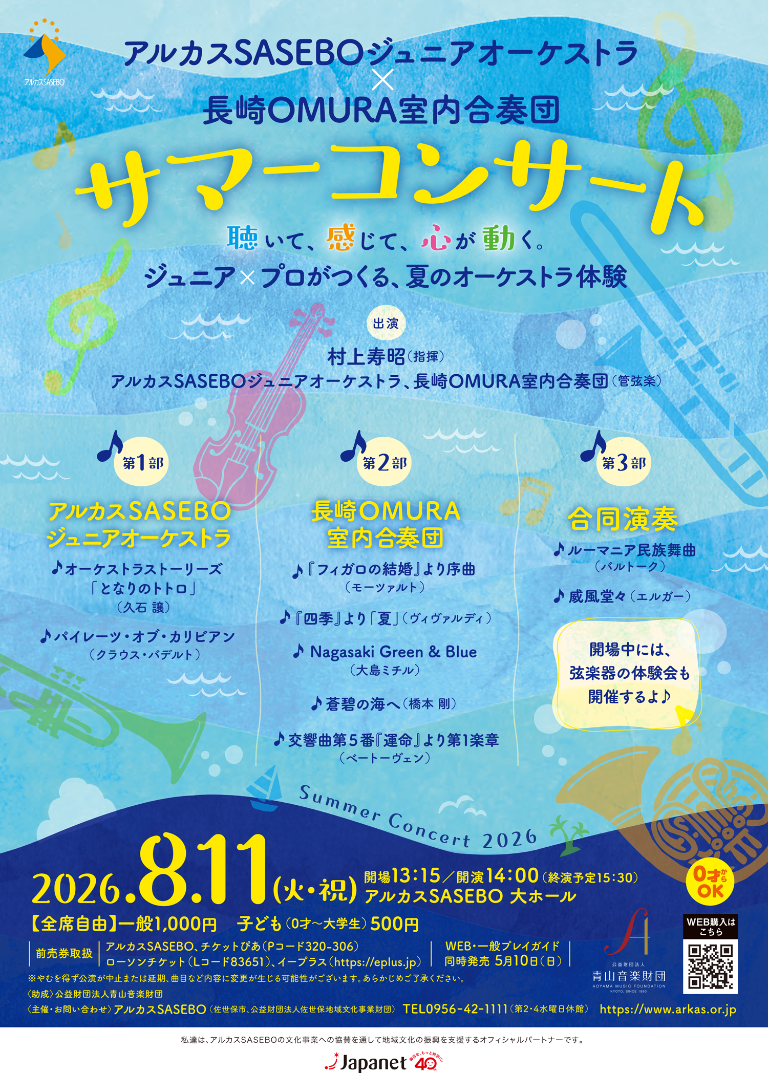 アルカスSASEBOジュニアオーケストラ×長崎OMURA室内合奏団 サマーコンサート