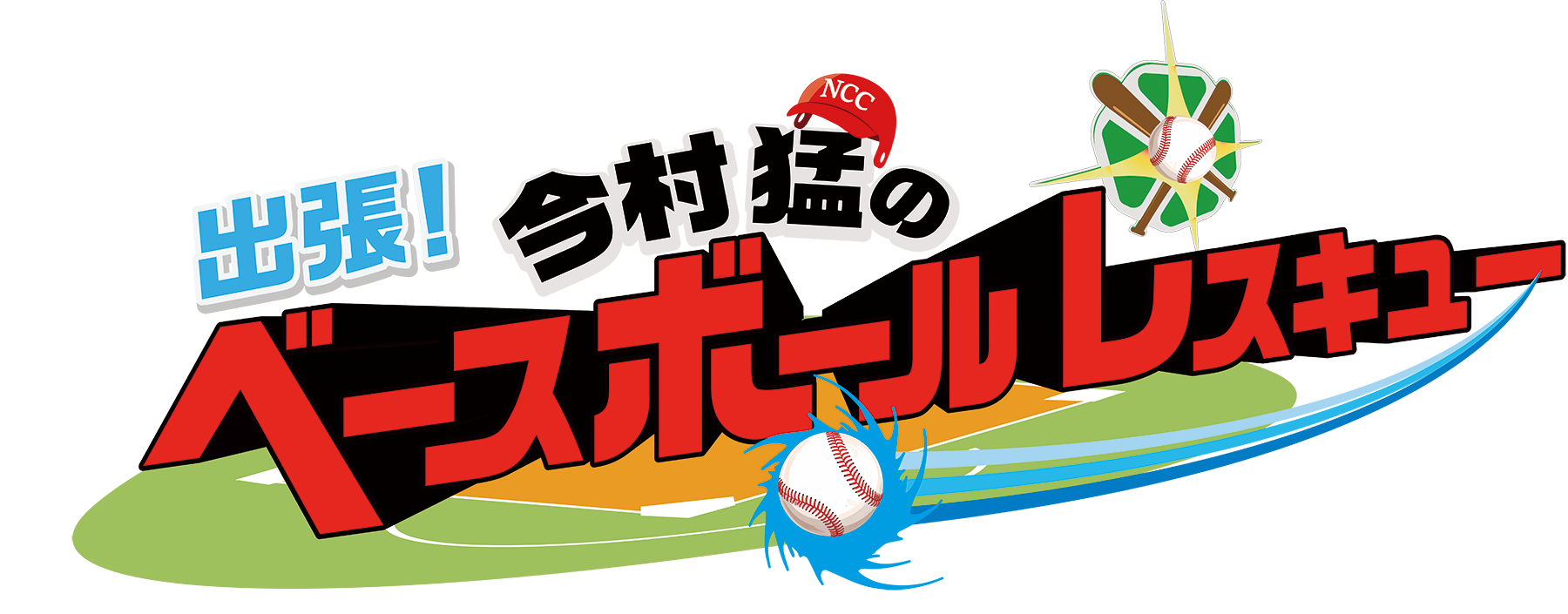 出張!今村 猛のベースボールレスキュー