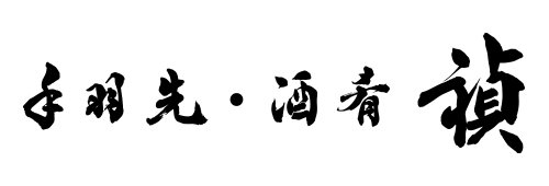 手羽先・酒肴 禎