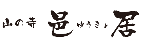 山の寺 邑居