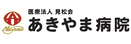あきやま病院