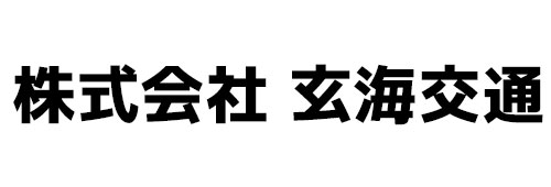 玄海交通