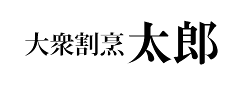 大衆割烹 太郎