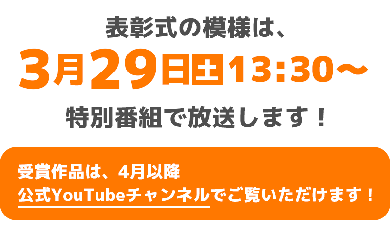特別番組　表彰式