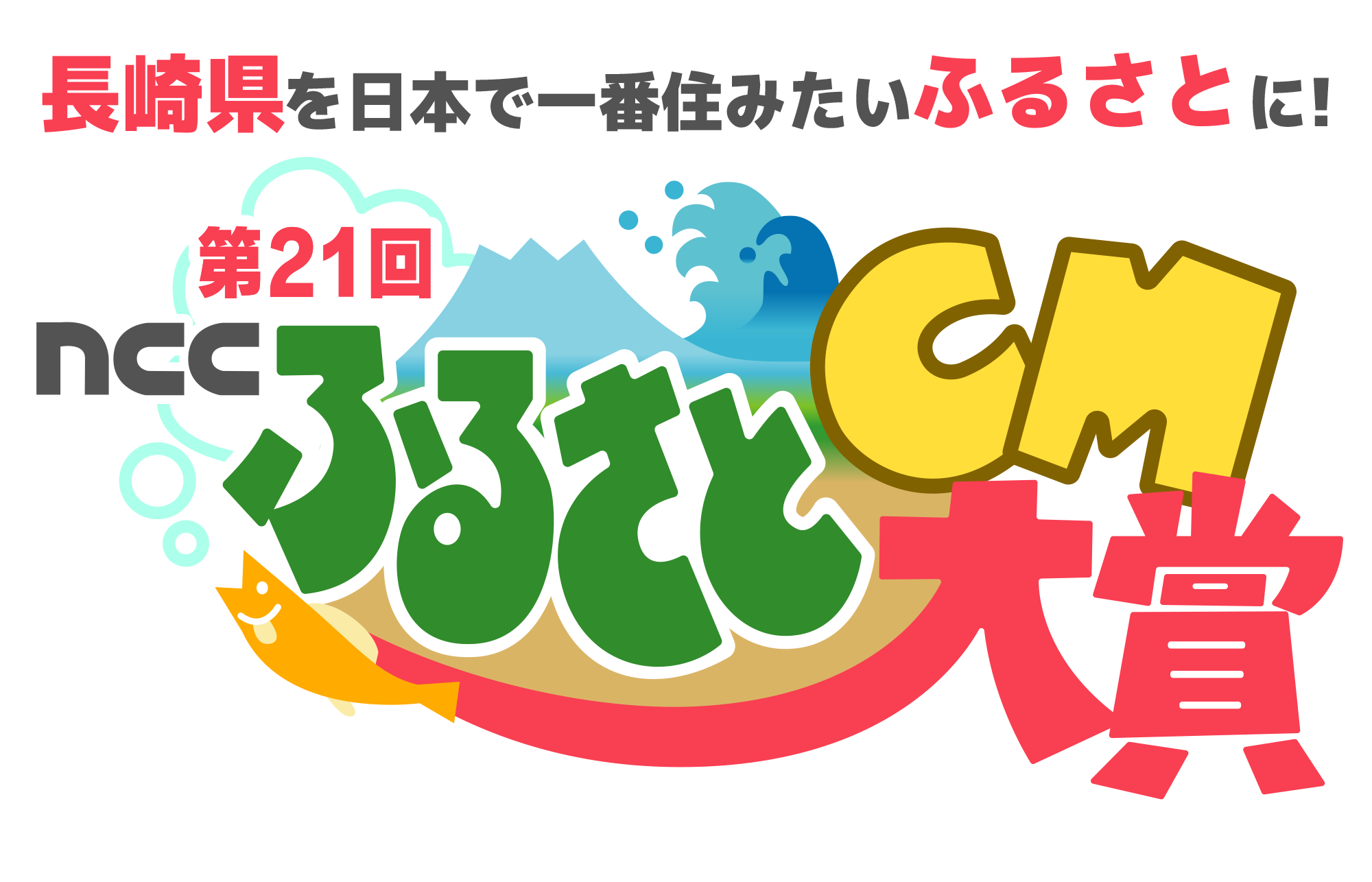 第21回ふるさとCM大賞