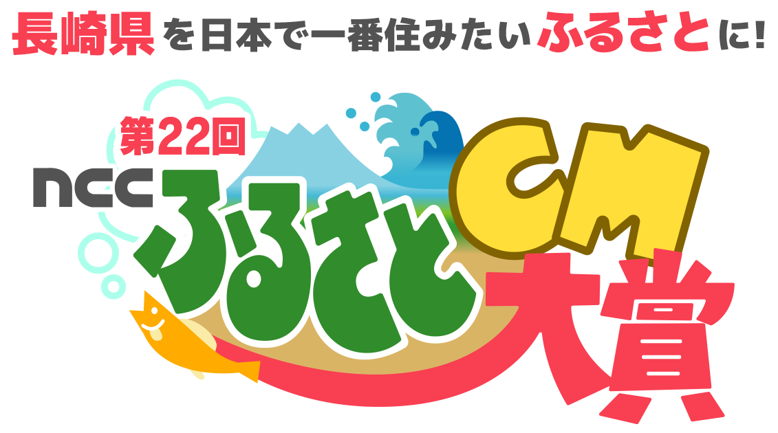 第22回ふるさとCM大賞