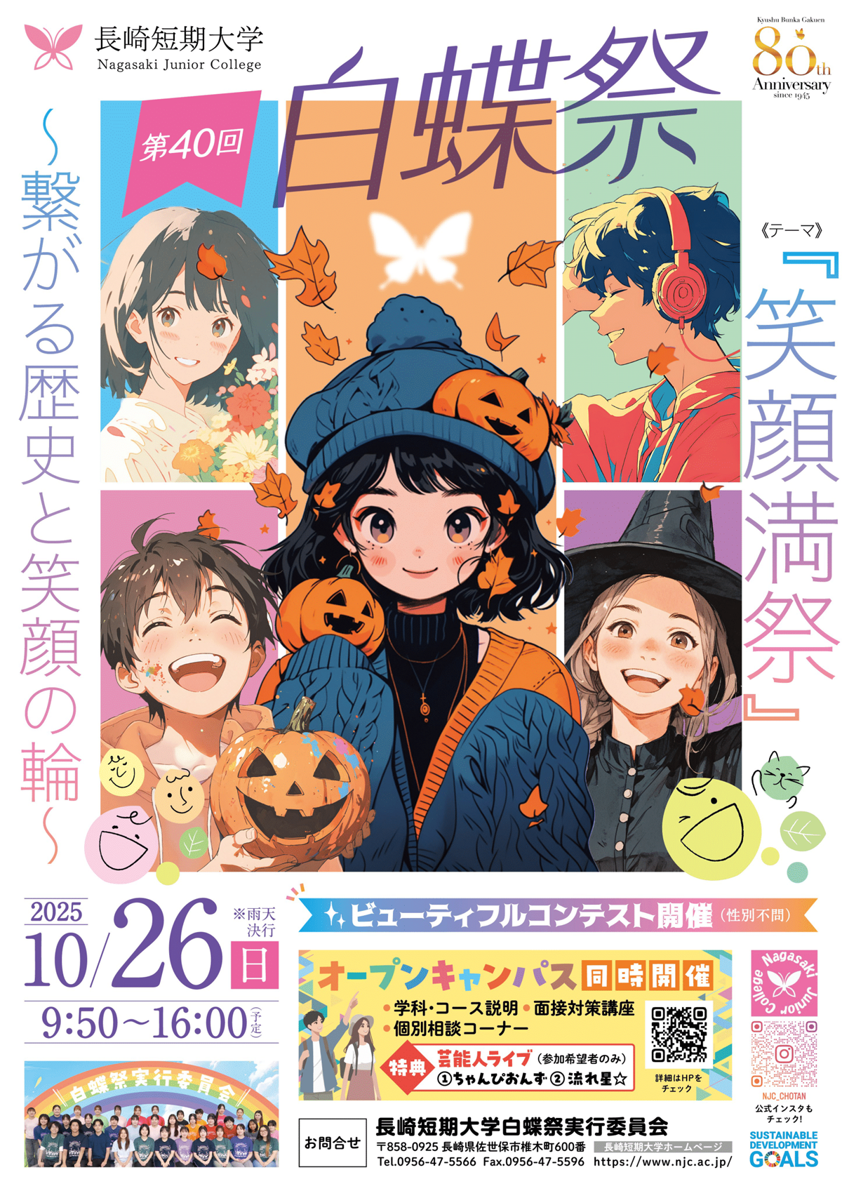 長崎短期大学 第40回「白蝶祭」